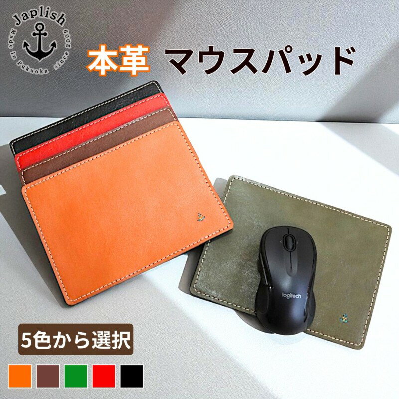【ふるさと納税】【カラー選択可】【5色展開】革の暖かみを味わうマウスパッド 博多革工房 Japlish ジャプリッシュ