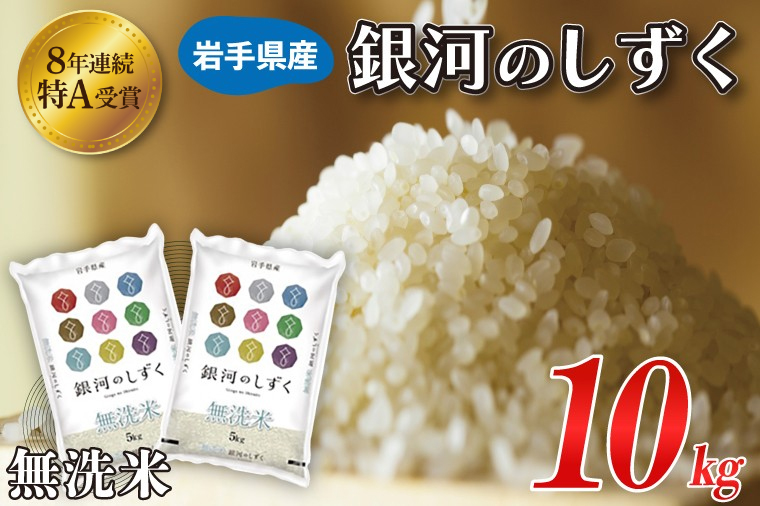 米 無洗米 10kg（5kg×2袋）「令和7年産 銀河のしずく」特A受賞 お米 ご飯 ライス 岩手県産 (AE194)