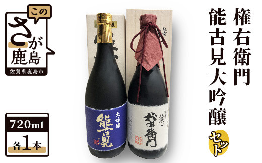 D-21　酒処鹿島の酒『権右衛門』・『能古見大吟醸』セット