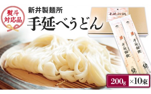 
            新井製麺所 の 手延べ うどん 乾麺 麺 めん 贈答 ギフト （ 熨斗付き 対応可 プルダウンからお選びください ） [BE001ci]
          