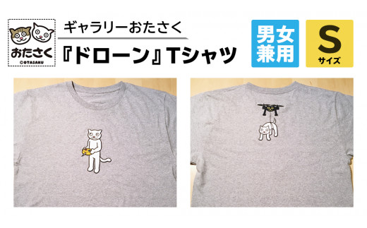 「 ギャラリーおたさく 」 おたさく Tシャツ ドローン 男女兼用 Sサイズ / グレー 名画 キャラクター グッズ 猫 ねこ 絵画  絵画 かいが 猫絵 半袖  カジュアル キュート かわいい 男女兼用 ユニセックス S M L XL