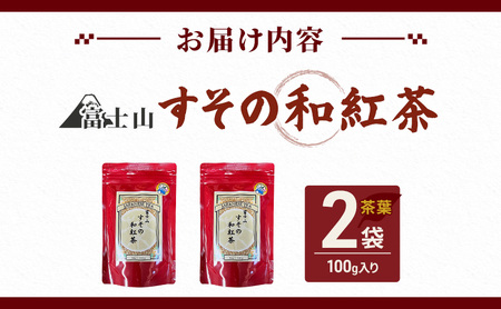 富士山 すその 和紅茶 茶葉 100ｇ×2袋 飲料 お茶 紅茶 茶 日本茶 国産 日本産 茶葉 静岡県 裾野市