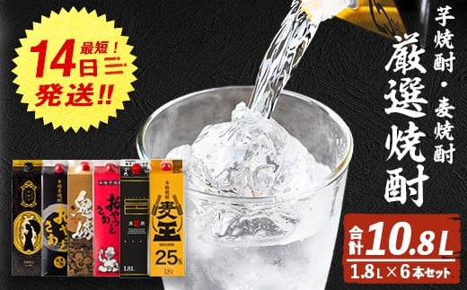 厳選焼酎パック6本アソート(各1800ml×6本・計10.8L) 芋焼酎 麦焼酎 飲み比べ【岩川醸造】B132-v02