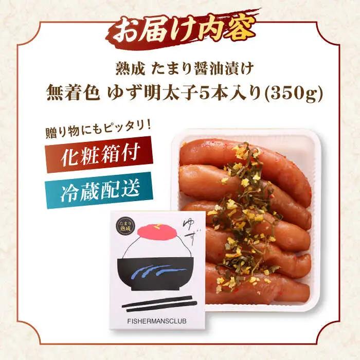  熟成 たまり醤油漬け 無着色 ゆず明太子 5本入り(350g) 桂川町/有限会社フィッシャーマンズクラブ [ADBO013] 明太子 めんたい つまみ ギフト 贈答 ゆず 明太子 めんたい 