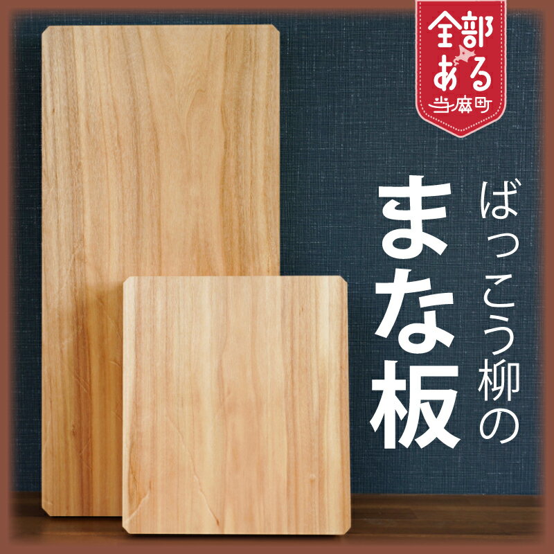 【ふるさと納税】ばっこう柳のまな板 選べるサイズ furusato nouzei 送料無料 お取り寄せ 銘木屋さんが選んだ上質素材 料理人 プロに好まれる HOKUON