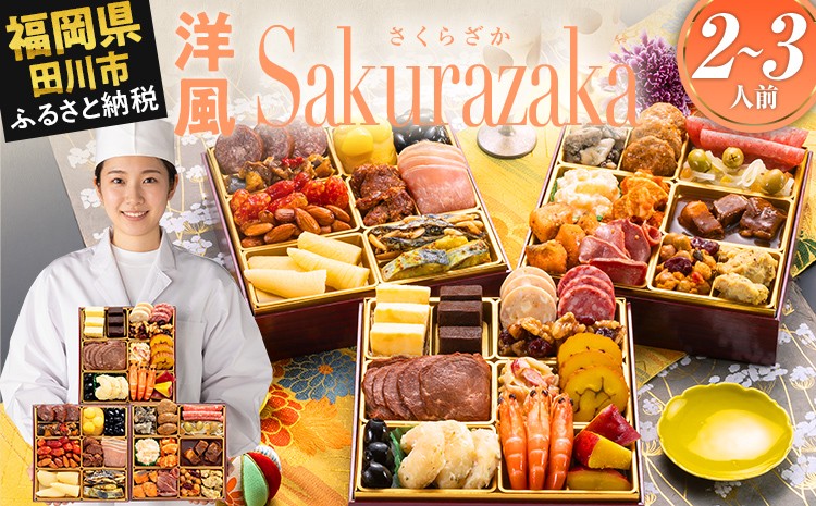 
                  おせち 2027 博多久松 定番洋風 三段重おせち『Sakurazaka』 6.5寸 3段重 2～3人前  おせち料理 重箱 お正月 冷凍おせち 縁起物 祝箸付 福岡 年末配送  年内配送 お節 オセチ oseti osechi お祝い 迎春おせち 本格おせち おせち予約 年末 年始 お取り寄せ 新春 贅沢おせち こだわりおせち 惣菜 老舗おせち ふるさと納税おせち 御節 お節料理 正月 調理不要
                