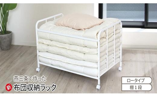 布団収納ラック ロータイプ1段 (キャスター付)【YO-914】【 布団 ふとん収納 ウォークインクローゼット 整理棚 押し入れ収納 シンプル 燕三条製 [川口工器] 】 FC043008