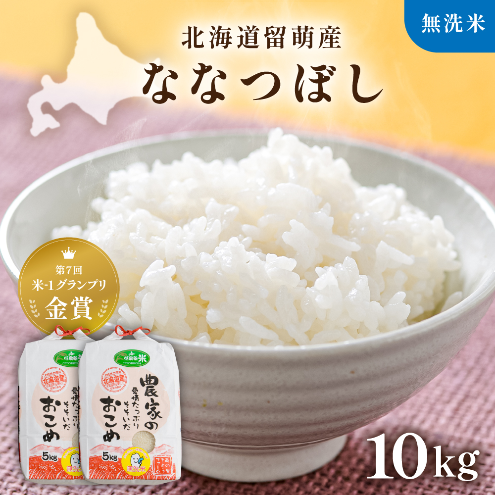 令和8年産【ななつぼし】(無洗米)5kg×2袋 北海道南るもい産 R011-010-R8