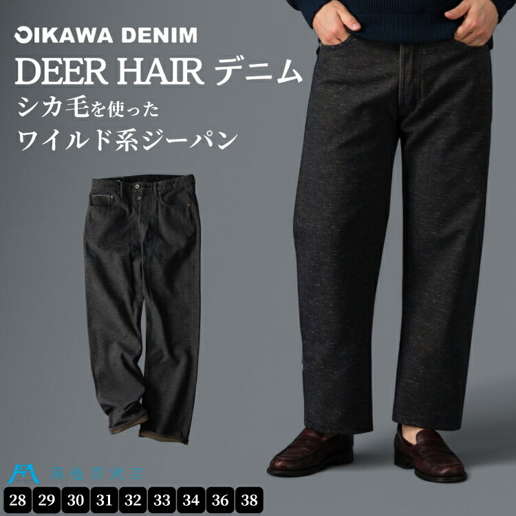 【ふるさと納税】 【オイカワデニム】 DEER HAIR デニム 【サイズが選べる】 [caramo 藤巻百貨店 宮城県 気仙沼市 20565111] ジーンズ ジーパン ズボン 服 衣類 衣料品 オシャレ かっこいい レディーズ メンズ サスティナブル オイカワデニム 鹿毛 限定