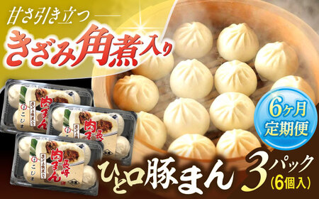 【6回定期便】角煮入り一口豚まん6個入り×3セット[OCL069] 豚まん