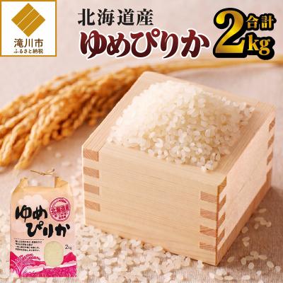 ふるさと納税 滝川市 《令和7年産》ゆめぴりか2kg 特A ブランド米 米 こめ 白米 ご飯 北海道米 北海道 贈答