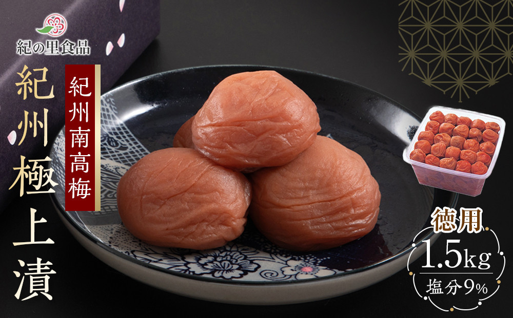 紀州南高梅 徳用 紀州極上漬 1.5kg×1箱 ［Kn6］ 303446_CQ006