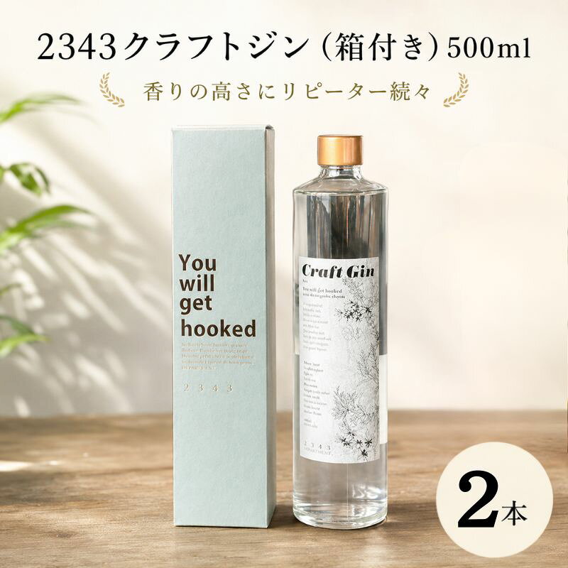 【ふるさと納税】2343クラフトジン2本（箱付き）500ml×2 ／ 蒸留酒 焼酎 酒 アルコール 香り ボタニカル Saki Matsumoto プレミアムラベル 送料無料 神奈川県