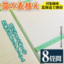 【ふるさと納税】＜士別市市内対象＞ 畳の表替え (8畳間) 畳 たたみ 張替え 住宅 リフォーム 国産 畳表 リフレッシュ 8畳 【高橋畳店】