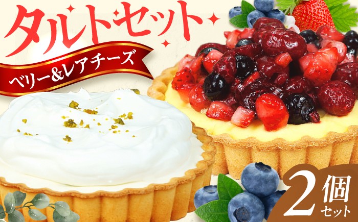 
                  タルトセット（ベリーベリータルト・ラムレーズンのレアチーズタルト） スイーツ たると 洋菓子 苺 クリーム 冷凍 クリスマス パーティ デコレーション バレンタイン ホワイトデー 広川町 / イートウェル株式会社 [AFAK130]
                