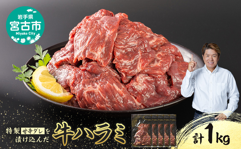 【宮古市】吉田精肉店の漬け込み牛ハラミ 1.0kg(200g×5p)