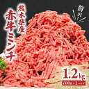 【ふるさと納税】贅沢！ 熊本県産 あか牛 100% ミンチ 合計1.2kg 600g×2パック あか牛 冷凍 牛肉 国産牛 お肉 ひき肉 挽き肉 送料無料