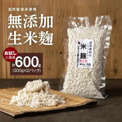 ふるさと納税 碧南市 【無添加 生米麹】肥料不使用の自然栽培米のみで作った米麹300g×2袋 　H140-033