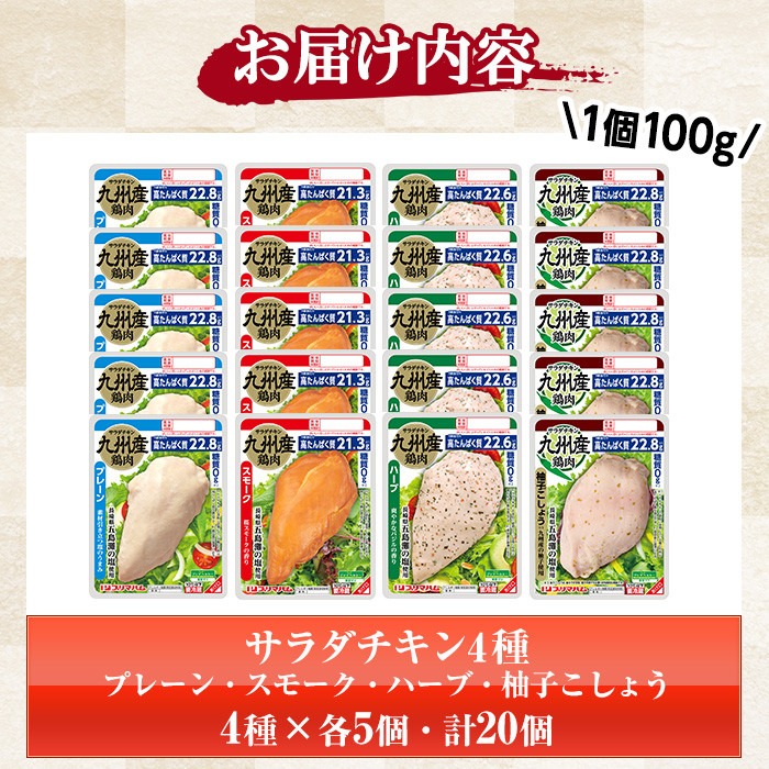 サラダチキン4種セット＜プレーン・スモーク・バジル・柚子こしょう＞(100g×5個×4種・計2kg) 糖質制限中に嬉しい糖質0！鶏肉 サラダチキン むね肉 サラダ おかず タンパク質 冷蔵 セット 詰