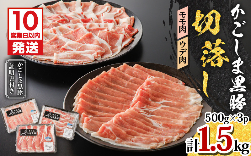 
かごしま黒豚　切落し（モモ肉、ウデ肉)　500g×3P　K091-005
