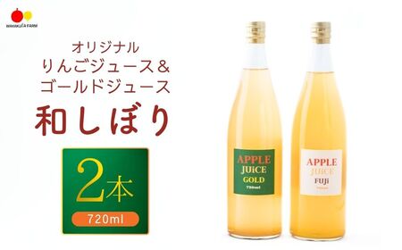 若草農園オリジナルりんごジュース（シナノゴールド・ふじ）ふじ720ml1本・シナノゴールド720ml1本 計2本セット｜ りんごジュース