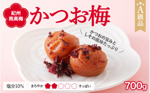 紀州南高梅　かつお梅（塩分10%）　700g  / 田辺市 紀州南高梅 南高梅 梅干し 梅干 梅  肉厚 お米 おにぎり 焼酎 梅酒 健康 【ske003-1】