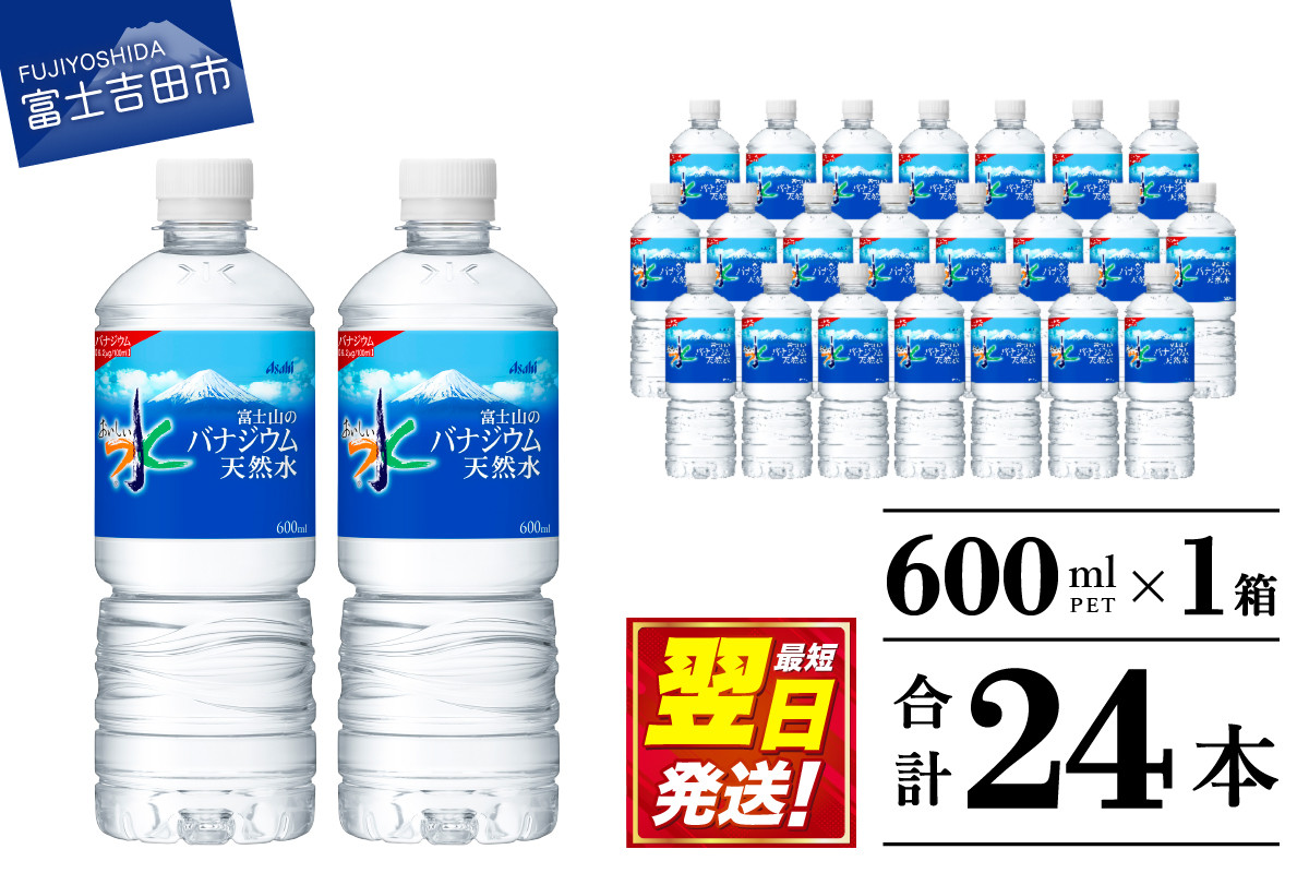 
            「アサヒおいしい水」富士山のバナジウム天然水PET　600ml　1箱(24本入） 防災 備蓄 保存 ストック 防災グッズ 山梨 富士吉田
          