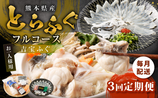 【3ヶ月定期便】〈お一人様用〉とらふぐフルコース 吉宝ふぐ『焼きひれ/特製ポン酢/もみじおろし付き』