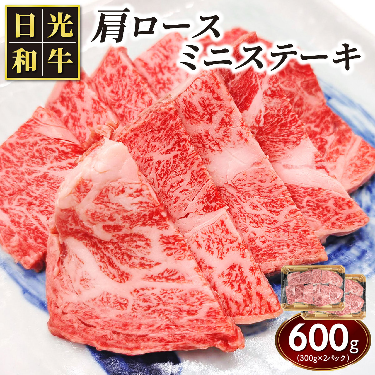 日光和牛 肩ロース ミニステーキ 約600g (300g×2パック) 日光産とちぎ和牛｜和牛 とちぎ和牛 ブランド牛 牛肉 肩ロース ステーキ 日光産 栃木産 国産 [0839]