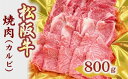 【ふるさと納税】松阪牛焼肉(カルビ)　800g 松阪牛 松坂牛 牛肉 ブランド牛 高級 和牛 日本三大和牛 国産 霜降り 焼肉 焼き肉 焼肉用 焼き肉用 バーベキュー BBQ 冷凍