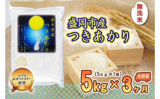【3か月定期便】盛岡市産つきあかり無洗米5kg×3か月