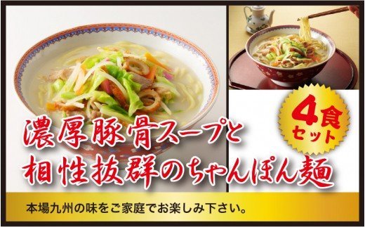 【製麺所直送】極濃！謹製ちゃんぽん4食セット