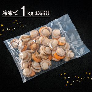 高評価★4.9 北海道 オホーツク産 ボイルホタテ1kg 冷凍ホタテ