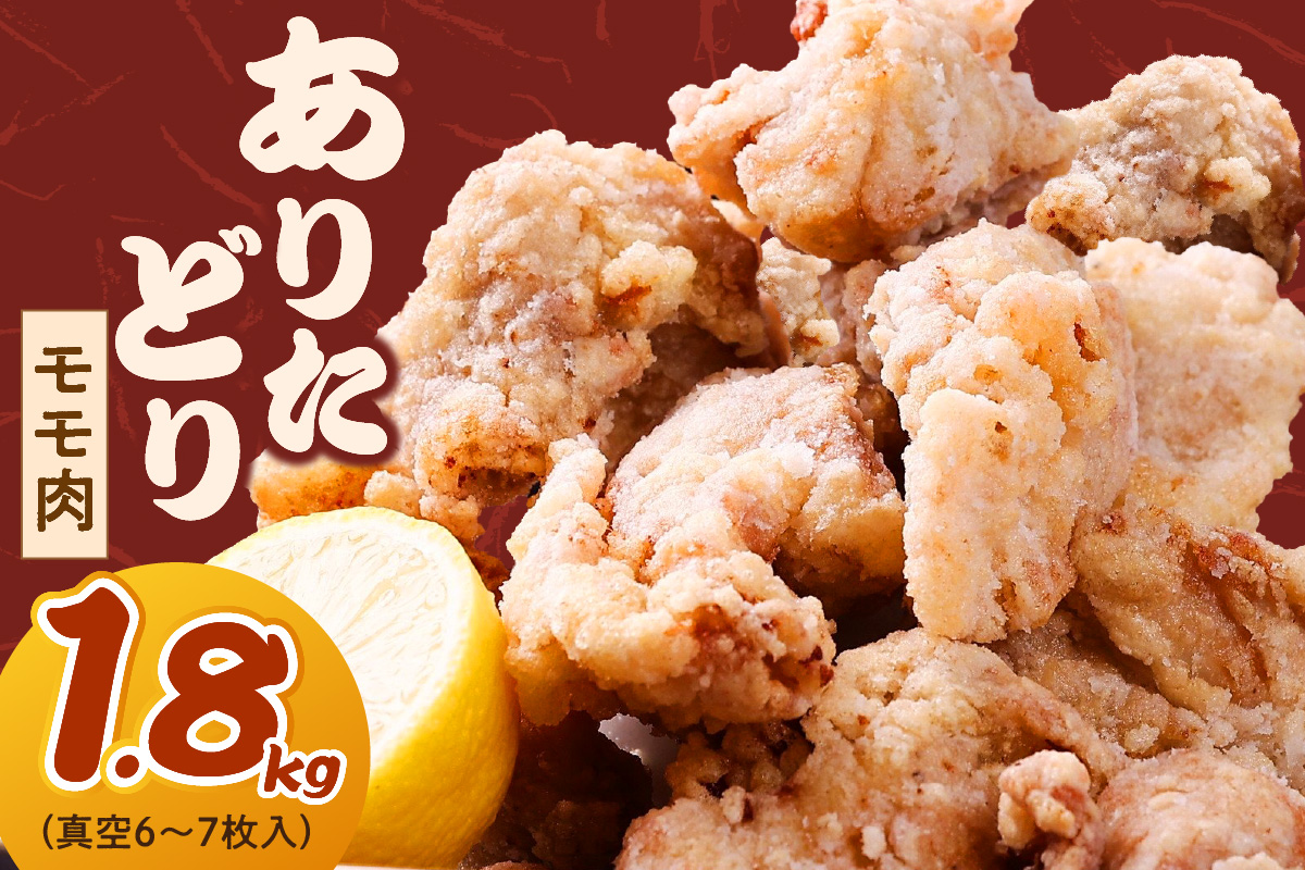 ありたどり モモ 1.8kg （真空6～7枚入） L034