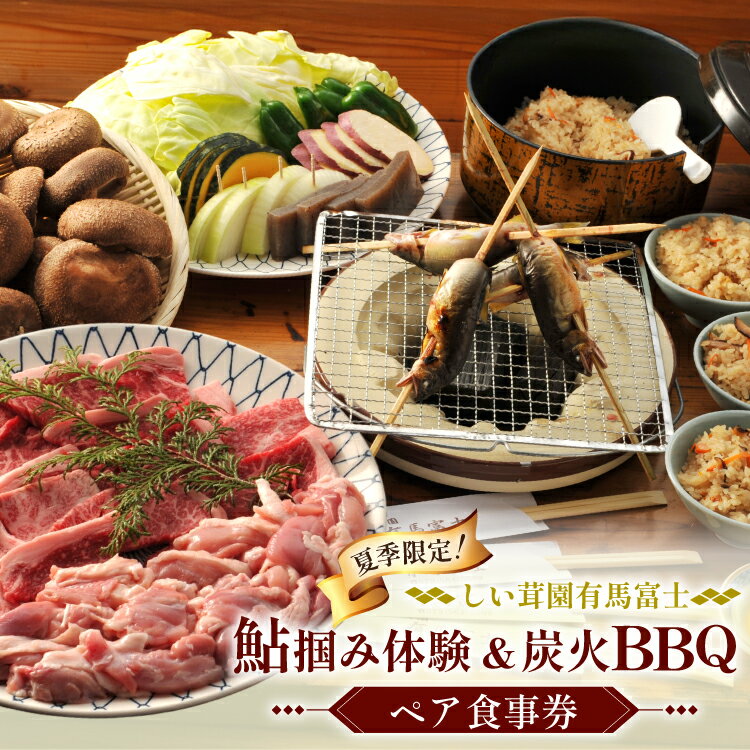 【ふるさと納税】 鮎のつかみ取り 黒毛和牛 若鶏 バーベキュー ペア 食事券 (鮎1尾 黒毛和牛75g 若鶏100g 原木椎茸・焼き野菜・しい茸ご飯食べ放題×2名様分) [しい茸園有馬富士 兵庫県 三田市 3d28bae220003] 鮎 つかみ取り 黒毛和牛 体験 和牛 BBQ バーベキュー