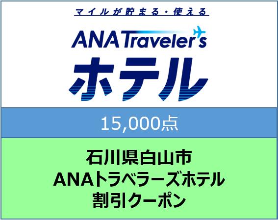 石川県白山市 ANAトラベラーズホテル割引クーポン15,000点分