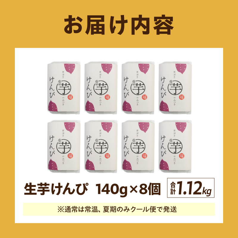 罪深き…　やみつき「生芋けんぴ」8個セット やみつき 生芋けんぴ 8個 セット 芋けんぴ 国産 さつまいも 使用 自然な甘さ ねっとり ぽりぽり食感 お芋 芋工房ふくまる お菓子 和菓子 スイーツ お