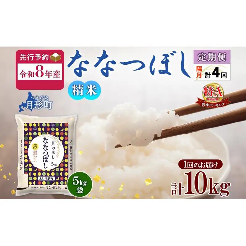 ななつぼし 10kg 定期便 隔月4回 令和8年産 北海道 お米 米 ななつぼし