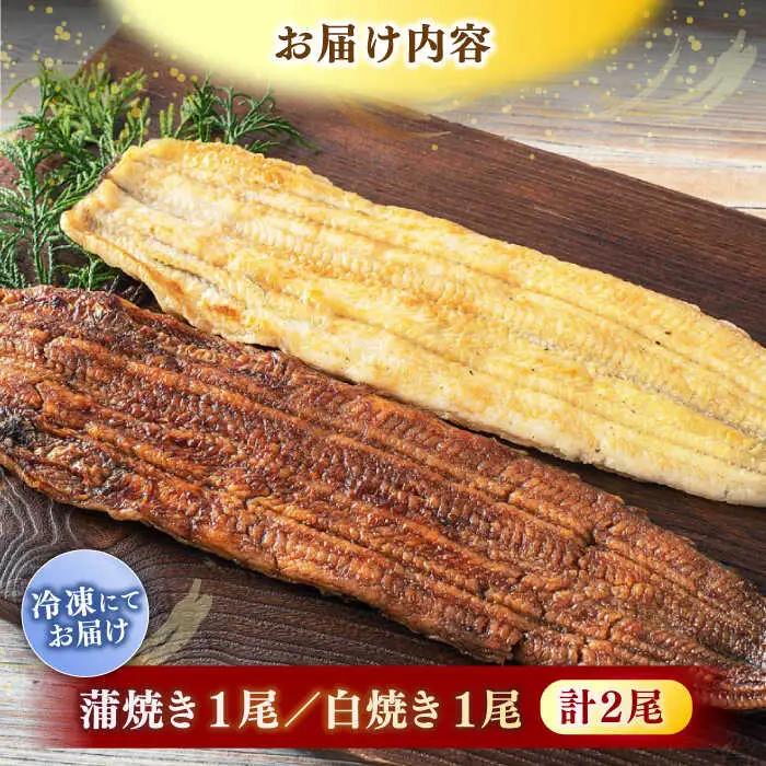 うなぎ 超熟成 うなぎ蒲焼き･白焼きセット 島根県松江市/株式会社SOL JAPAN[ALBG002] うなぎ うなぎ