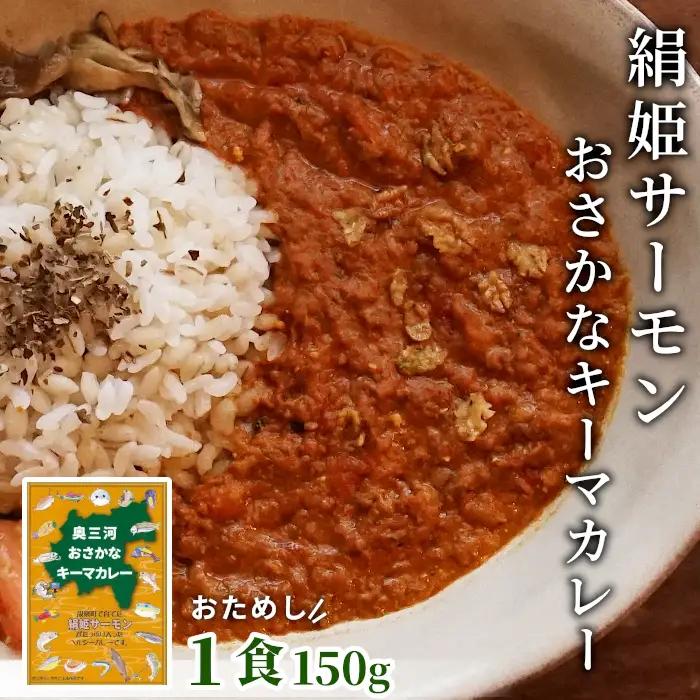 お試し★ 絹姫サーモン 奥三河おさかなキーマカレー 1個 レトルトカレー 魚 サーモン 鮭 非常食 キーマカレー ネコポス -213