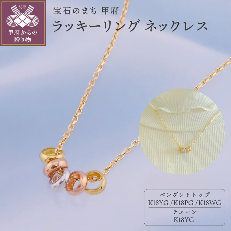 【ふるさと納税】＜ 甲府ジュエリー ＞ ネックレス ペンダント ジュエリー レディース アクセサリー K18 イエローゴールド ピンクゴールド ホワイトゴールド ラッキーリング ギフト プレゼント 保証書付 k001-667