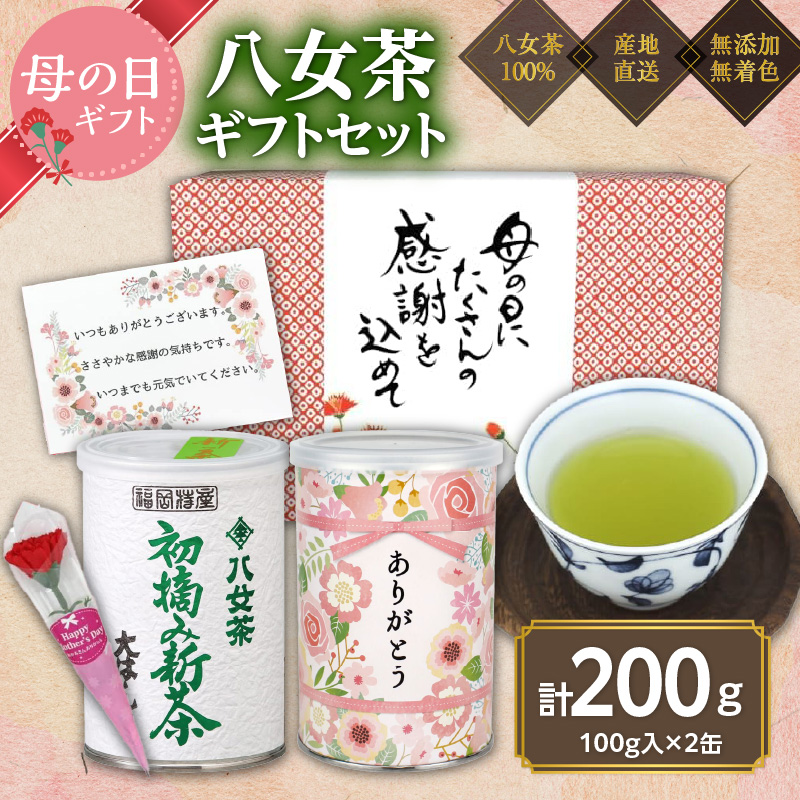【先行受付 新茶 母の日】2026年産 初摘み新茶とありがとう缶入り八十八夜茶新茶 特別包装ギフト 初摘み 新茶 大はしり 感謝のメッセージカード ミニカーネーション 付き＜岩崎園製茶＞ 母の日 贈り物 プレゼント 茶缶 ギフト お茶 緑茶 福岡県 八女市