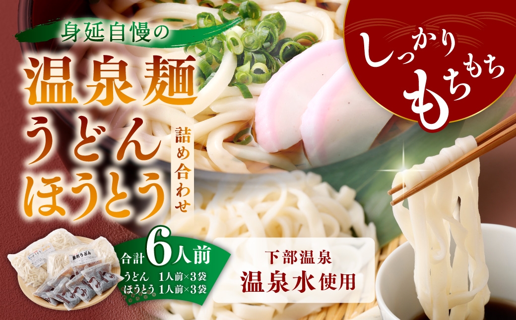 
                  身延自慢の温泉麺 うどん ・ ほうとう 詰め合わせセット 6人前 麺類 麺 食べ比べ 詰め合わせ セット もちもち食感 もちもち 温泉麺
                