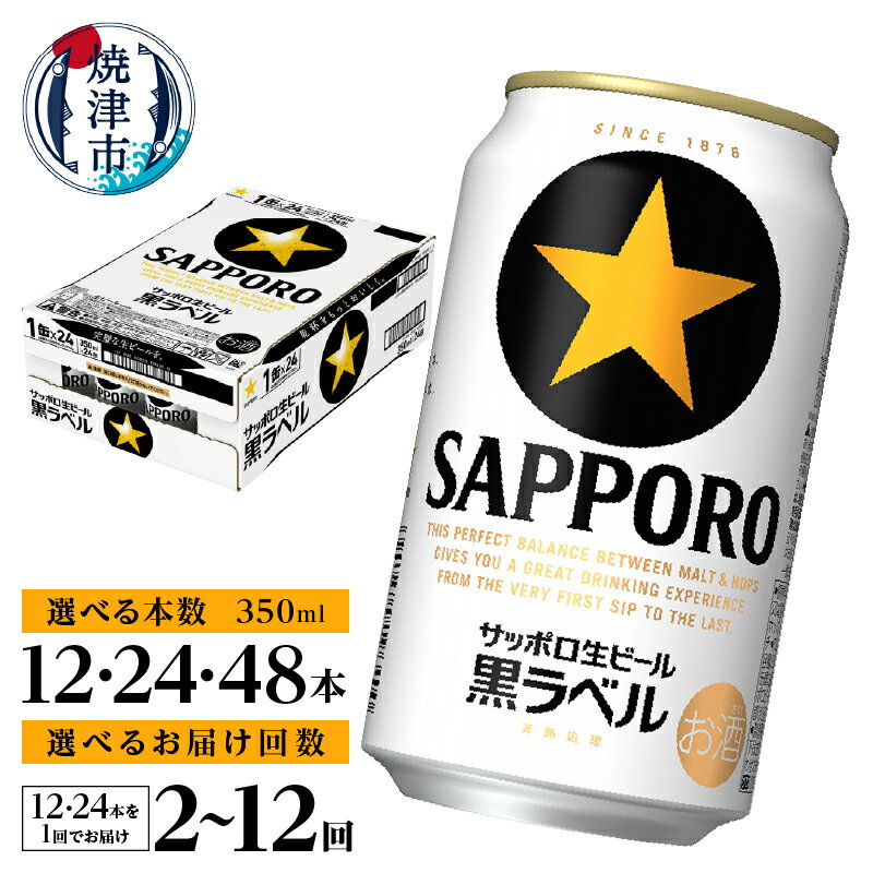 黒ラベル350ml×1箱【焼津サッポロビール】