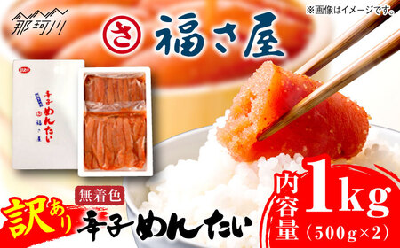 【訳あり】無着色 辛子めんたい 辛子明太子 1kg (500g×2)＜福さ屋株式会社＞那珂川市 訳あり 明太子 辛子明太子 大容量明太子 明太子訳あり 明太子1kg 明太子めんたいこ  明太子訳あり 明太子 訳あり品 1キロ 明太 福岡 博多 九州 家庭用 ワケあり 訳あり 訳アリ 明太子グルメ 明太子ワケあり 明太子訳あり 明太子訳アリ 明太子#オススメ商品 明太子ランキング  明太子九州 明太子ご当地 明太子グルメ  魚卵 明太子訳あり 明太子1kg 明太子めんたいこ 明太子明太 明太子魚卵 明太子 訳