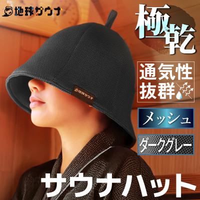 ふるさと納税 太田市 サウナハット(メッシュ生地タイプ) ダークグレー