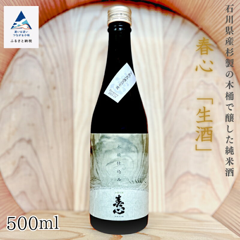 【ふるさと納税】石川県産杉製の木桶で醸した純米酒　春心「生酒」 500ml木桶 仕込み 日本酒 蔵 おさけ お酒 地元産米 国産米 お中元 お歳暮 ギフト 小松市 石川県 022031【西出酒造】