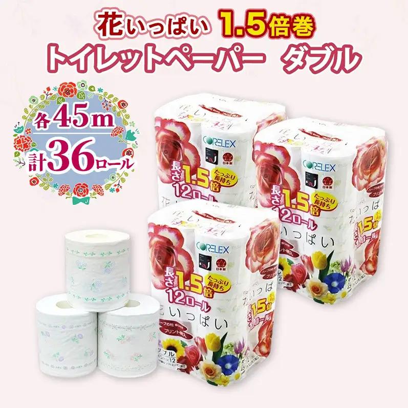 トイレットペーパー ダブル 1.5倍巻き 花いっぱい トイレットペーパー【45m 計36ロール(12ロール×3パック)】