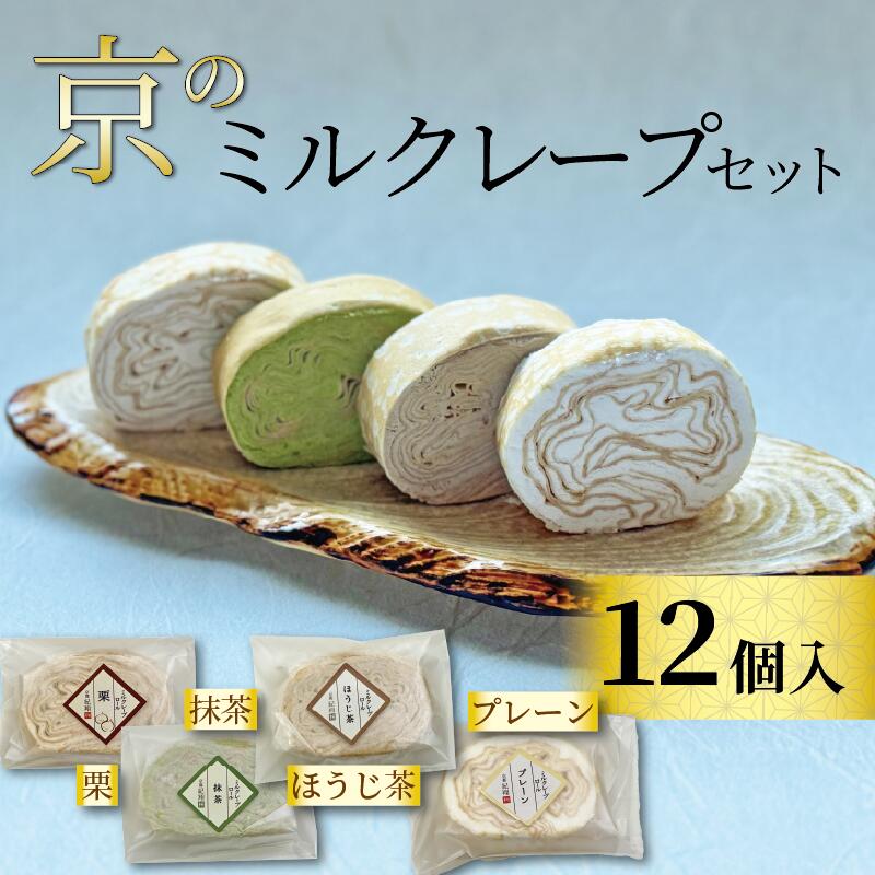 【ふるさと納税】 京のミルクレープセット (12個) 4種✕3個 個包装 ミルクレープ プレーン 栗 抹茶 ほうじ茶 ミルクレープロール クレープ 贈り物 進物 プレゼント 熨斗 贈答 お歳暮 御歳暮 結婚祝い 出産祝 内祝い スイーツ デザート ティータイム 京都府 宇治市 京都