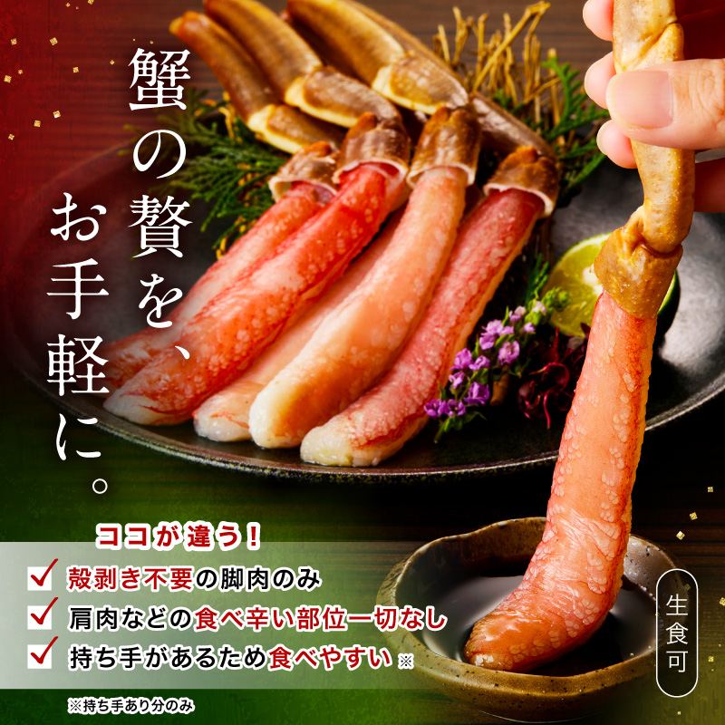 生ズワイガニむき身 ハーフポーション 大型バルダイ使用 約2kg（総重量1.5kg×2パック）目視選別【087B-055】